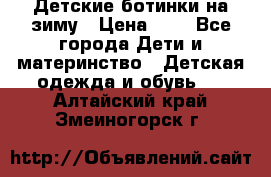 Детские ботинки на зиму › Цена ­ 4 - Все города Дети и материнство » Детская одежда и обувь   . Алтайский край,Змеиногорск г.